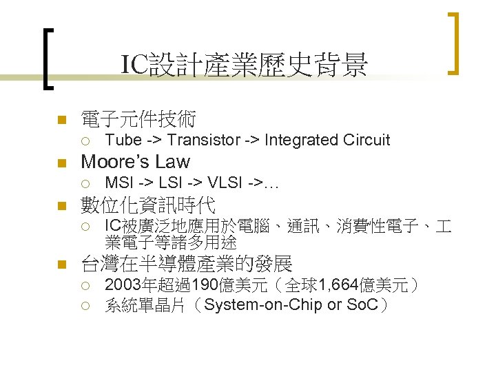 IC設計產業歷史背景 n 電子元件技術 ¡ n Moore’s Law ¡ n MSI -> LSI -> VLSI