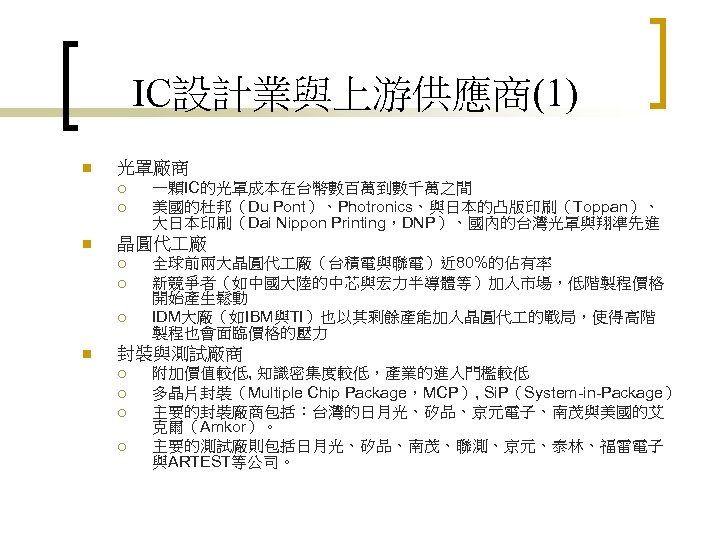 IC設計業與上游供應商(1) n 光罩廠商 ¡ ¡ n 晶圓代 廠 ¡ ¡ ¡ n 一顆IC的光罩成本在台幣數百萬到數千萬之間 美國的杜邦（Du