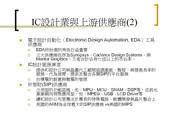 IC設計業與上游供應商(2) n 電子設計自動化（Electronic Design Automation, EDA） 具 供應商 ¡ ¡ n IC設計服務業者 ¡ ¡