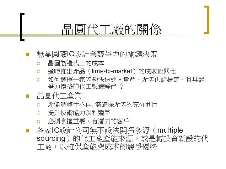 晶圓代 廠的關係 n 無晶圓廠IC設計業競爭力的關鍵決策 ¡ ¡ ¡ n 晶圓代 產業 ¡ ¡ ¡ n