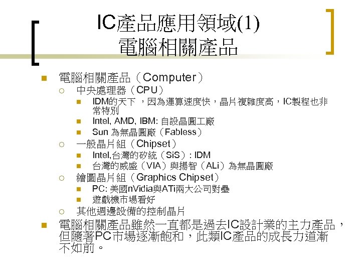 IC產品應用領域(1) 電腦相關產品 n 電腦相關產品（Computer） ¡ 中央處理器（CPU） n n n ¡ 一般晶片組（Chipset） n n ¡