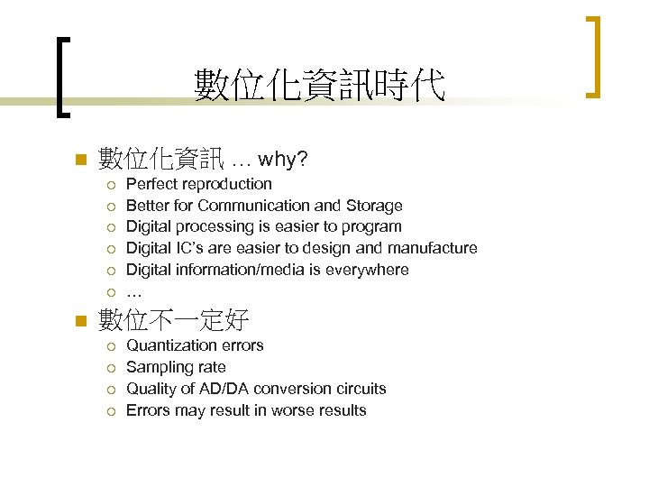 數位化資訊時代 n 數位化資訊 … why? ¡ ¡ ¡ n Perfect reproduction Better for Communication