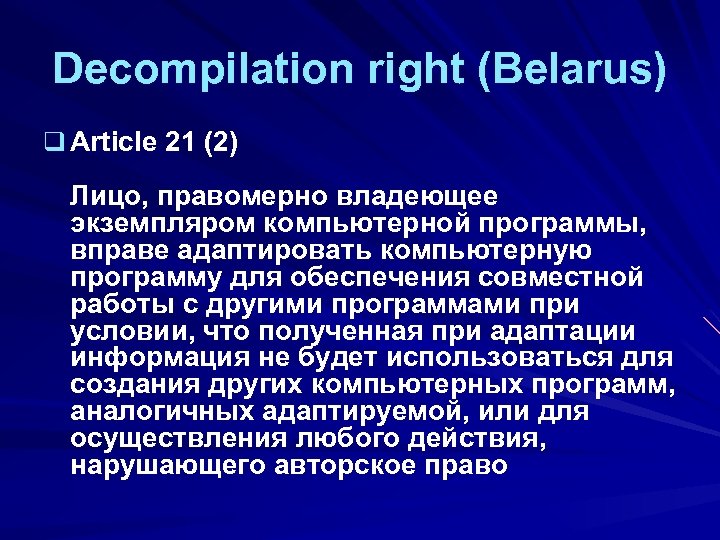 Decompilation right (Belarus) q Article 21 (2) Лицо, правомерно владеющее экземпляром компьютерной программы, вправе