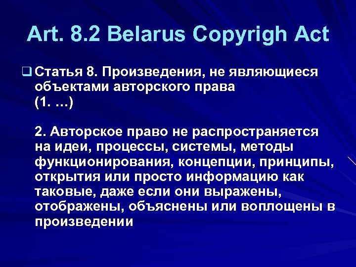 Art. 8. 2 Belarus Copyrigh Act q Статья 8. Произведения, не являющиеся объектами авторского