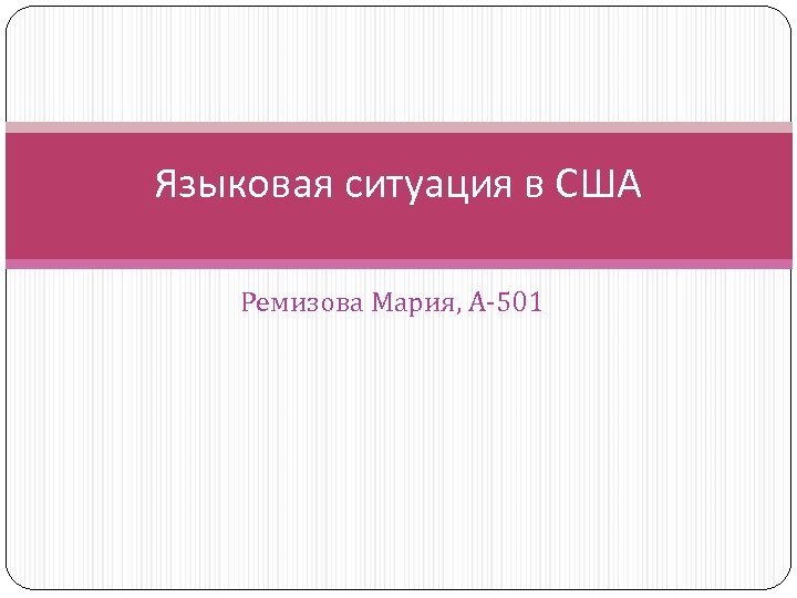 Языковая ситуация в США Ремизова Мария, А-501 