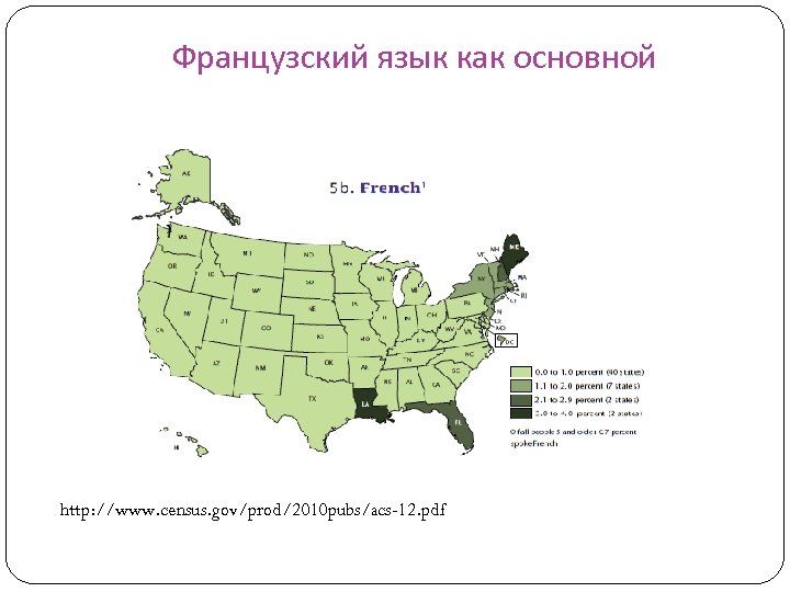 Французский язык как основной http: //www. census. gov/prod/2010 pubs/acs-12. pdf 