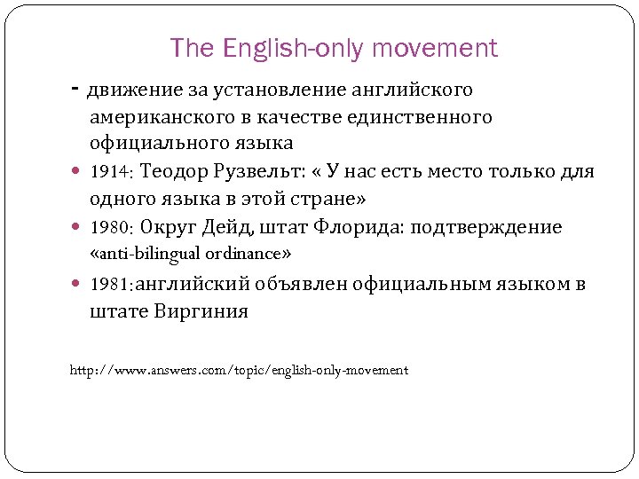 The English-only movement - движение за установление английского американского в качестве единственного официального языка