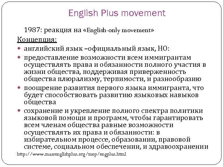 English Plus movement 1987: реакция на «English-only movement» Концепция: английский язык –официальный язык, НО: