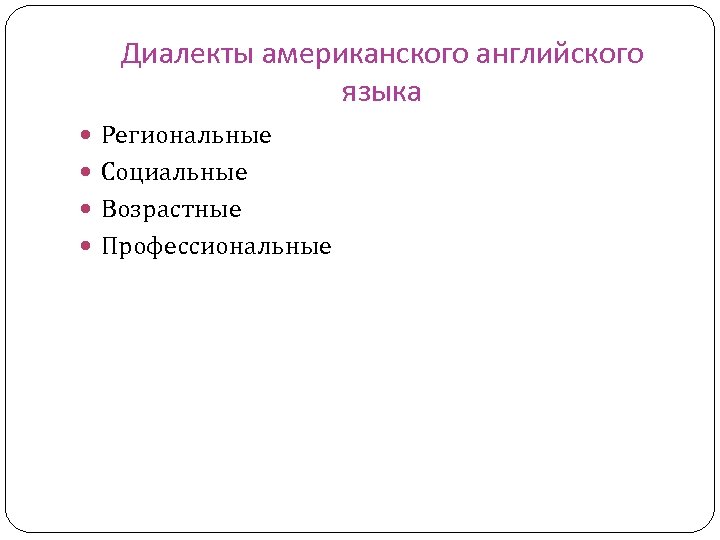 Американский диалект. Диалекты США.