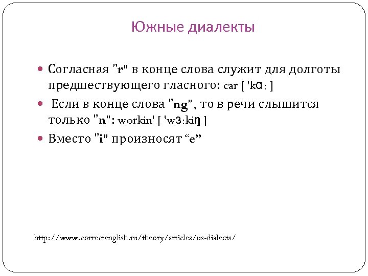 Южные диалекты Согласная 