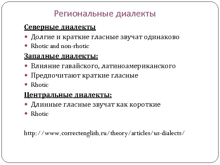 Региональные диалекты Северные диалекты Долгие и краткие гласные звучат одинаково Rhotic and non-rhotic Западные