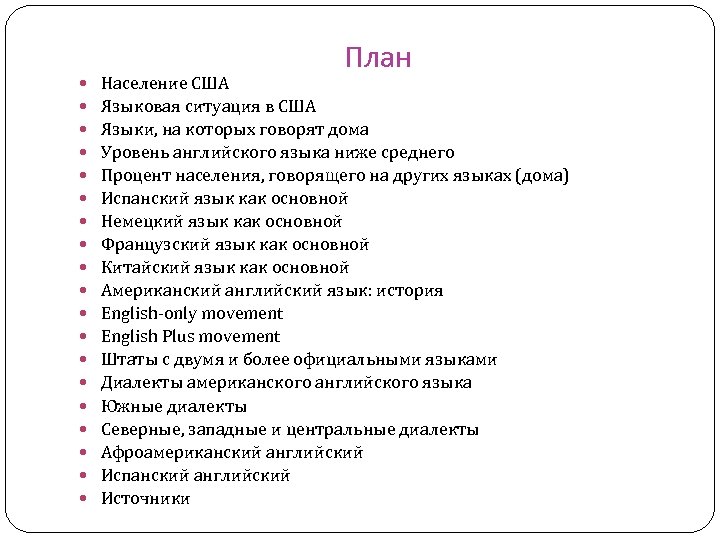  План Население США Языковая ситуация в США Языки, на которых говорят дома Уровень