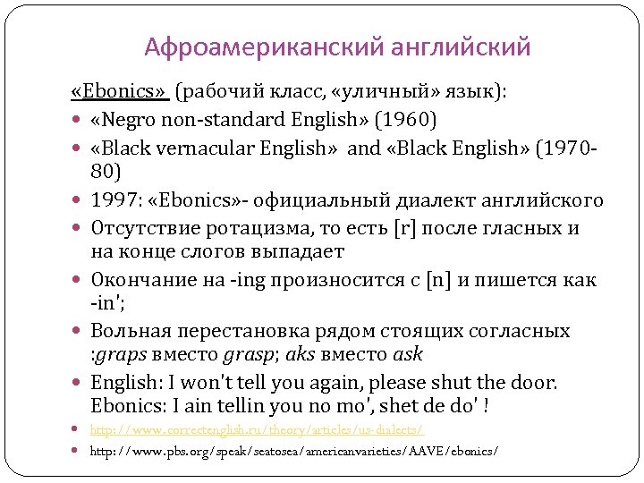 Афроамериканский английский «Ebonics» (рабочий класс, «уличный» язык): «Negro non-standard English» (1960) «Black vernacular English»
