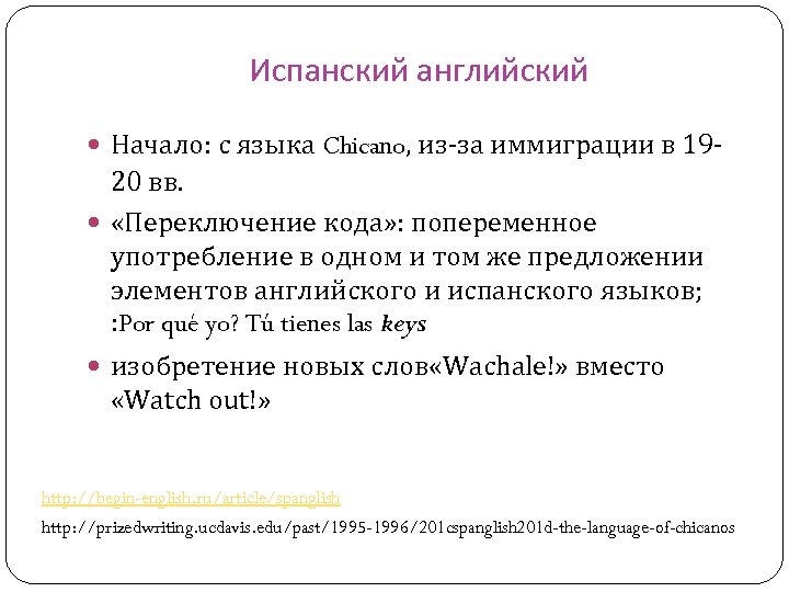 Испанский английский Начало: с языка Chicano, из-за иммиграции в 19 - 20 вв. «Переключение