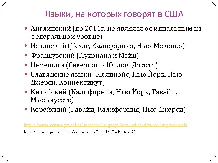 Языки, на которых говорят в США Английский (до 2011 г. не являлся официальным на