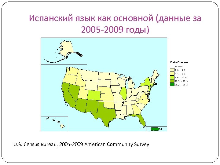 Испанский язык как основной (данные за 2005 -2009 годы) U. S. Census Bureau, 2005