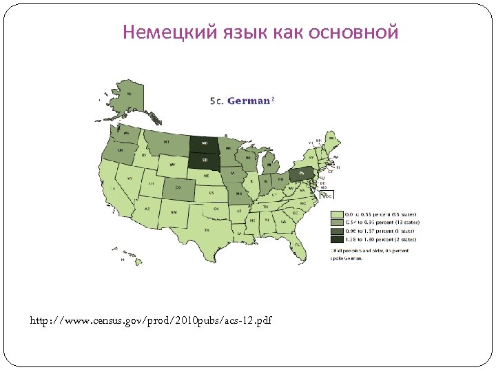 Немецкий язык как основной http: //www. census. gov/prod/2010 pubs/acs-12. pdf 