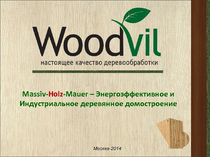 Massiv-Holz-Mauer – Энергоэффективное и Индустриальное деревянное домостроение Москва-2014 