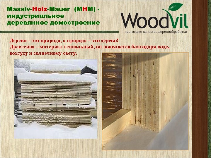 Massiv-Holz-Mauer (МНМ) индустриальное деревянное домостроение Дерево – это природа, а природа – это дерево!
