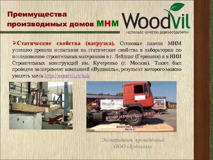 Преимущества производимых домов МНМ ØСтатические свойства (нагрузка). Стеновые панели МНМ успешно прошли испытания на