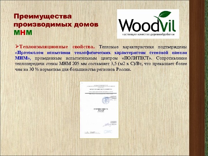 Преимущества производимых домов МНМ ØТеплоизоляционные свойства. Тепловые характеристики подтверждены «Протоколом испытания теплофизических характеристик стеновой