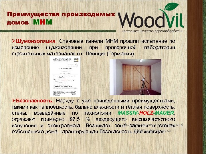 Преимущества производимых домов МНМ ØШумоизоляция. Стеновые панели МНМ прошли испытание по измерению шумоизоляции проверочной