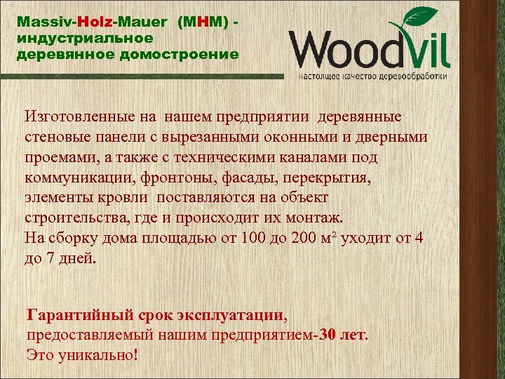 Massiv-Holz-Mauer (МНМ) индустриальное деревянное домостроение Изготовленные на нашем предприятии деревянные стеновые панели с вырезанными