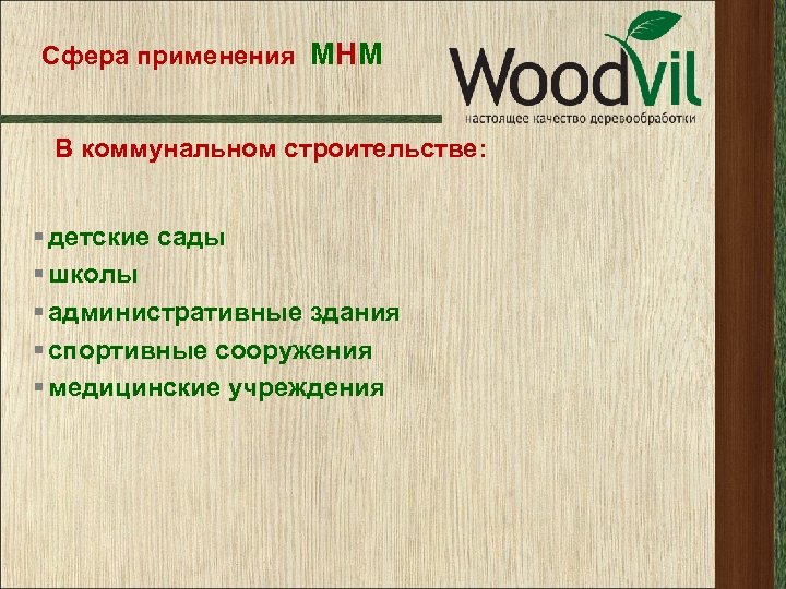Сфера применения МНМ В коммунальном строительстве: § детские сады § школы § административные здания