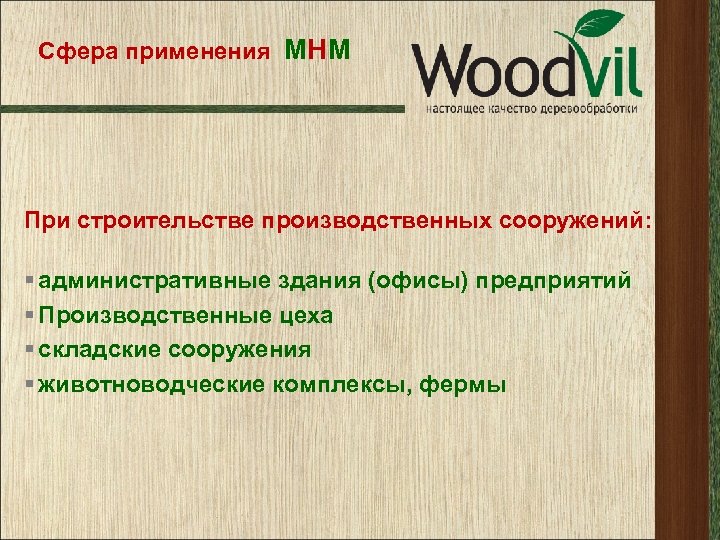 Сфера применения МНМ При строительстве производственных сооружений: § административные здания (офисы) предприятий § Производственные