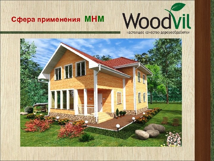 Сфера применения МНМ 