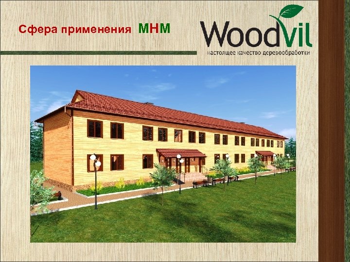 Сфера применения МНМ 