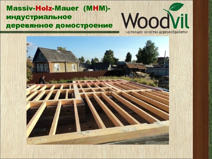 Massiv-Holz-Mauer (МНМ)индустриальное деревянное домостроение 