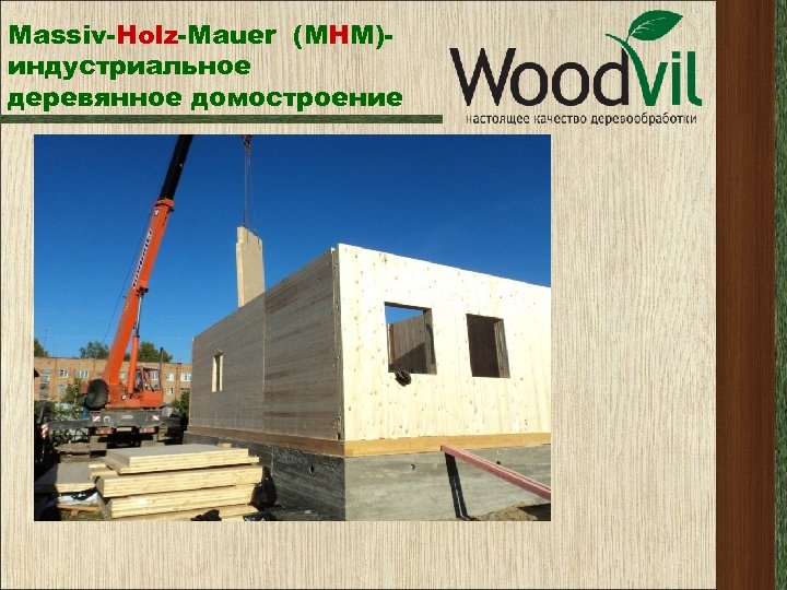 Massiv-Holz-Mauer (МНМ)индустриальное деревянное домостроение 