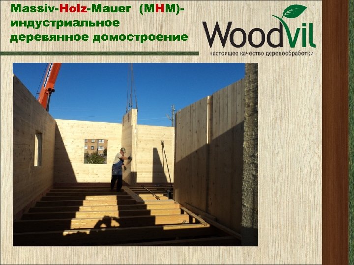 Massiv-Holz-Mauer (МНМ)индустриальное деревянное домостроение 