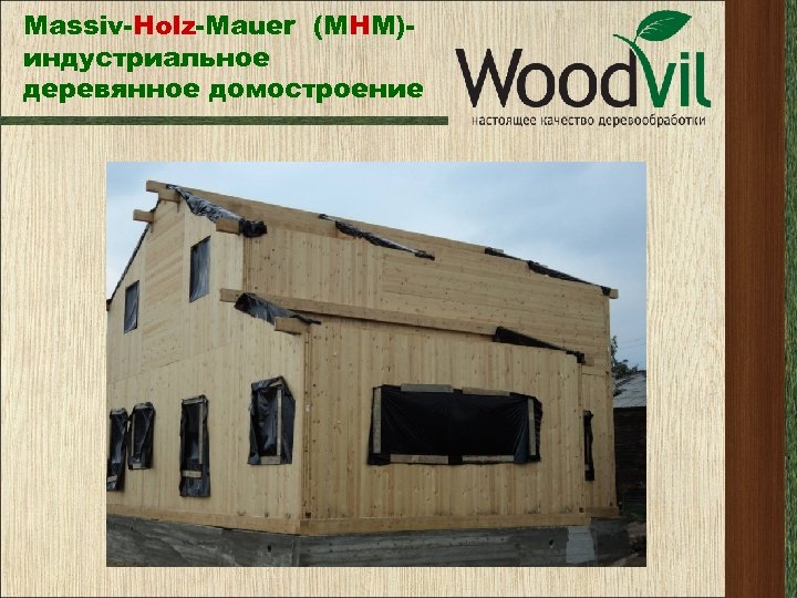 Massiv-Holz-Mauer (МНМ)индустриальное деревянное домостроение 