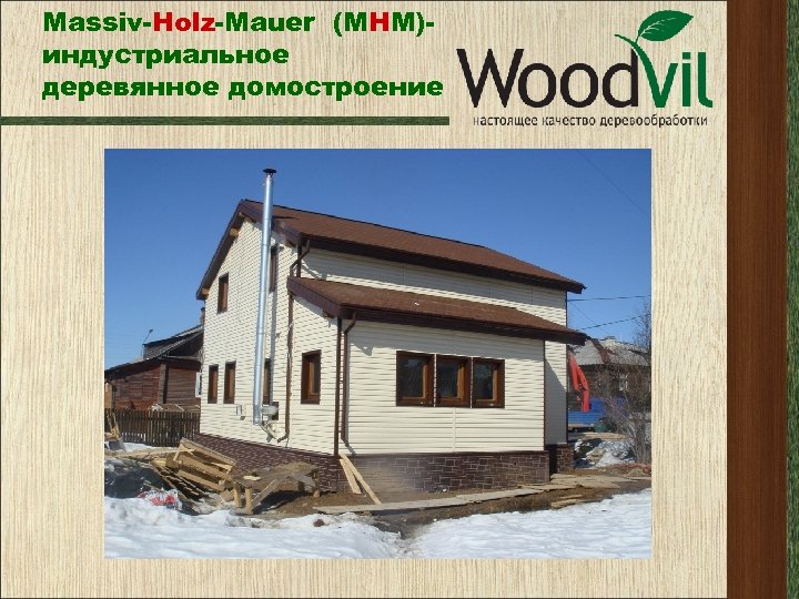 Massiv-Holz-Mauer (МНМ)индустриальное деревянное домостроение 
