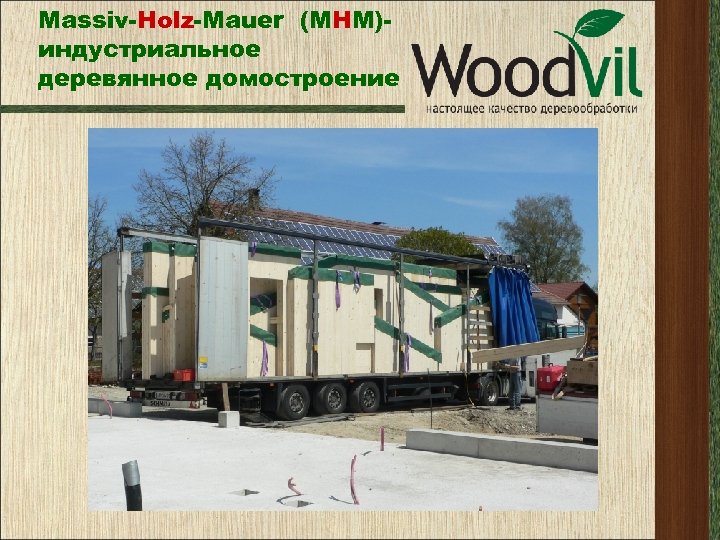 Massiv-Holz-Mauer (МНМ)индустриальное деревянное домостроение 