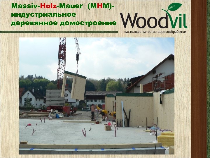 Massiv-Holz-Mauer (МНМ)индустриальное деревянное домостроение 