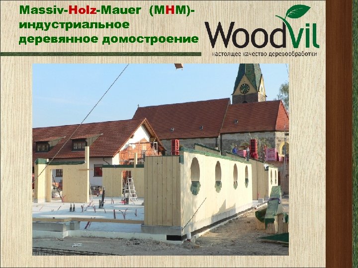 Massiv-Holz-Mauer (МНМ)индустриальное деревянное домостроение 