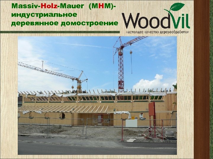 Massiv-Holz-Mauer (МНМ)индустриальное деревянное домостроение 