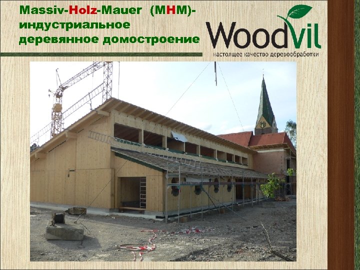 Massiv-Holz-Mauer (МНМ)индустриальное деревянное домостроение 