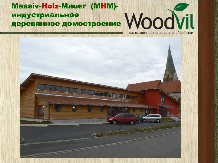 Massiv-Holz-Mauer (МНМ)индустриальное деревянное домостроение 