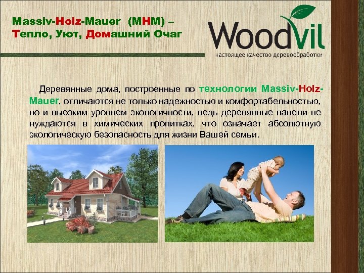 Massiv-Holz-Mauer (МНМ) – Тепло, Уют, Домашний Очаг Деревянные дома, построенные по технологии Massiv-Holz. Mauer,
