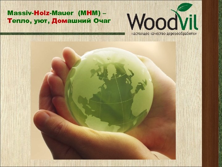 Massiv-Holz-Mauer (МНМ) – Тепло, уют, Домашний Очаг 