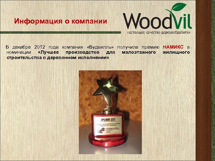 Информация о компании В декабре 2012 года компания «Вудвилль» получила премию НАМИКС в номинации