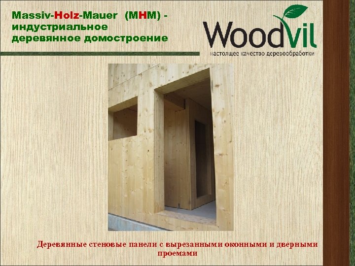 Massiv-Holz-Mauer (МНМ) индустриальное деревянное домостроение Деревянные стеновые панели с вырезанными оконными и дверными проемами