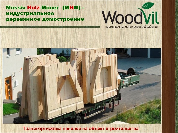 Massiv-Holz-Mauer (МНМ) индустриальное деревянное домостроение Транспортировка панелей на объект строительства 
