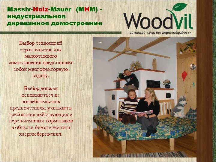 Massiv-Holz-Mauer (МНМ) индустриальное деревянное домостроение Выбор технологий строительства для малоэтажного домостроения представляет собой многофакторную