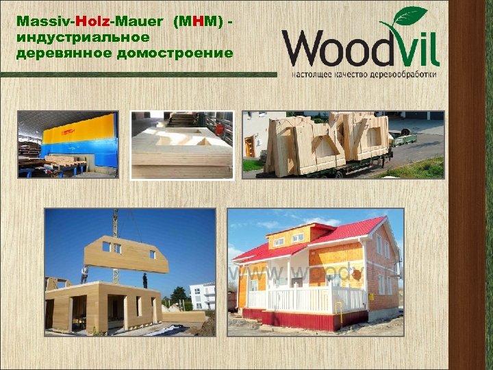 Massiv-Holz-Mauer (МНМ) индустриальное деревянное домостроение 