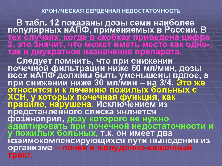 ХРОНИЧЕСКАЯ СЕРДЕЧНАЯ НЕДОСТАТОЧНОСТЬ В табл. 12 показаны дозы семи наиболее популярных и. АПФ, применяемых